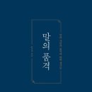 [독서후기/책리뷰] 말의 품격 - 이기주