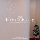 (주)서면서비스 | 서면 브라질리언 왁싱 뽐온뷰티 통증없는 서면 왁싱 솔직 후기