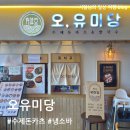 충북 진천 바삭한 수제 돈카츠가 맛있는 뷰 맛집 오유미당