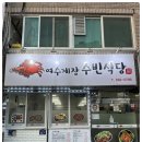여수게장 수빈식당 이미지