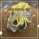 숯골원조냉면식당 | 대전 신성동 평양냉면 로컬 맛집, 숯골원냉면