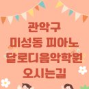 달로디음악학원