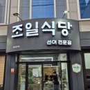 조일식당 이미지