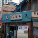 해송 | 광주 북구 맛집 해송 방문 후기 – 전대 앞 연포탕 맛과 가격 리뷰