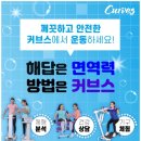 커브스초지클럽 이미지