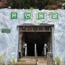 강원도 태백여행 우리나라최고지대 용연동굴 입장료 주차료 이미지
