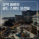 골드오션 | 쏠비치 삼척 골드 스위트 오션뷰 투숙 후기