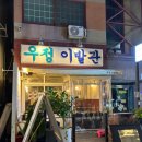 국도이발관 | [천안] 신부동 술집 우정이발관, 명란 순두부 전골과 김치볶음밥 솔직 후기!