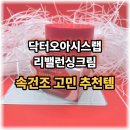 찬바이오랩 | 닥터오아시스랩 리밸런싱크림 써보고 느낀 화잘먹크림 후기｜속건조 고민 추천템