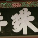 명월관 - 유성구 온천서로 30 | 명월관