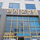 리시온레스토랑