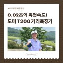 성심골프A/S센타 | 도미 T200 골프거리측정기 솔직 후기 : 장단점, 측정속도, 사용감까지 한번에 정리했어요.