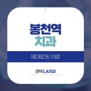 관악LA치과의원 이미지