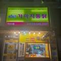 옛날통닭미수점 네이버블로그
