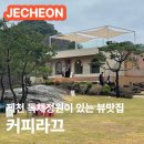 금성 주유소 | 제천 커피라끄 청풍호가 보이는 독채정원 대형카페 내돈내산 애견동반 메뉴 가격 주차 솔직후기