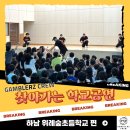 위례숲초등학교 | [갬블러크루의 찾아가는 학교공연] 하남 위례숲초등학교의 멋진 비걸, 비보이들!