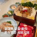 양재역 가족모임 회식하기 좋은 샤브샤브 미면정