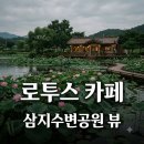 삼지당 | 영양 삼지수변공원 카페 로투스 추천 뷰 맛집과 메뉴 꿀팁