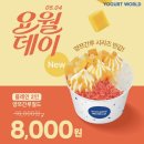 도봉-도봉-2075 | [요거트월드 양쯔간루] 신메뉴 내돈내산 솔직후기 | 요월데이 할인 정보, 할인매장