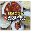 광천식당 | 대전 또또간집 선화동 광천식당 웨이팅 두부두루치기 후기