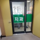 도치과의원 이미지