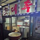 솟대족발