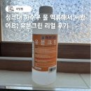 용크린 | 싱크대 하수구 물 역류해서 써봤어요, 유분크린 리얼 후기