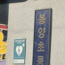 봉양초등학교 이미지