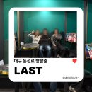 황금오락실 | 방탈출 21 | 대구 동성로 황금열쇠 2호점 라스트(LAST) 탈출 성공 후기
