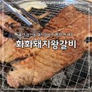 다함께 하는 왕갈비 | 울산 삼산 돼지갈비 맛집 화화돼지왕갈비