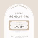 신월동202 | 라벨르무드 l 양천구 신월동 신정네거리 속눈썹 펌 포인트 연장 후기