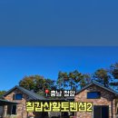 칠갑산황토펜션2 이미지