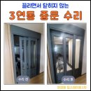 유니버시아드힐스테이트3단지경로당 | 광주 3연동 중문 수리 후기 문이 안 닫히던 화정동 힐스테이트3단지 롤러·피봇 수리 사례