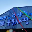 주) 주문진시장 이미지