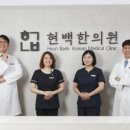 현백한의원 이미지