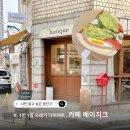 카페 베이지크 | 광진구 착한가격업소 카페 베이지크 ft. 1인1일 30g 쓰레기다이어트