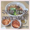 이바돔감자탕 구로역점 | 구로역 감자탕 이바돔감자탕 구로역점 등뼈찜 내돈 후기