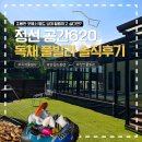 천곡로 | 정선독채펜션 공간620, 미온수풀 풀빌라 솔직후기