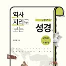 부흥지구대 | 역사 지리로 보는 성경 구약편1(모세오경)