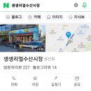 생생리얼수산시장