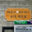 박순자아우내순대아산