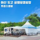 아산 도고 글램핑캠핑장 트윈스캠핑 4인용카라반