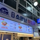 소문난야식 | 강릉 중앙시장 맛집 소문난 무침회 포장후기