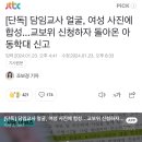 [단독] 담임교사 얼굴, 여성 사진에 합성...교보위 신청하자 돌아온 아동학대 신고 이미지