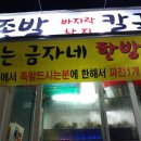 금자네족발