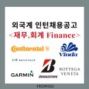 유한회사 국보타이어 | 외국계 인턴 채용공고 - ②재무, 회계 (가민, 콘티넨탈, 빈다코리아,보테가베네타, 노보텍, 브리지스톤)