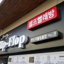 런드리플립플랍셀프빨래방