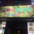 태능우렁쌈밥