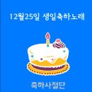 12월25일 생일축하노래 이미지