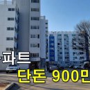 단돈 900만원~이 아파트 살다가 떠나가도 욕심 없이 아깝지 않겠네요.[땅지통] 이미지